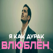 888 - Я КАК ДУРАК ВЛЮБЛЁН (АЛЕКСАНДР ВЕСТОВ)