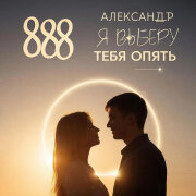 888 - Я ВЫБЕРУ ТЕБЯ ОПЯТЬ (АЛЕКСАНДР ВЕСТОВ)