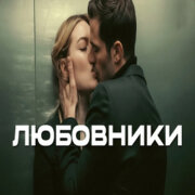 888 - ЛЮБОВНИКИ (АЛЕКСАНДР ВЕСТОВ)
