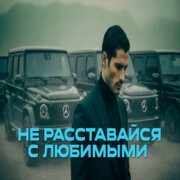 888 - НЕ РАССТАВАЙСЯ С ЛЮБИМЫМИ (АЛЕКСАНДР ВЕСТОВ)
