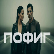 888 - ПОФИГ (АЛЕКСАНДР ВЕСТОВ)