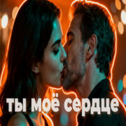888 - ТЫ МОЁ СЕРДЦЕ (АЛЕКСАНДР ВЕСТОВ)