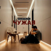 Айгор - Чужая