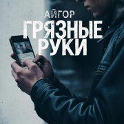 Айгор - Грязные руки