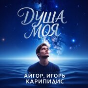 Айгор, Игорь Карипидис - Душа моя