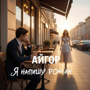 Айгор - Я напишу роман