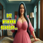 Алекс Ч - А шоколадка тает, тает