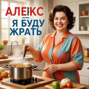 Алекс Ч - Я буду жрать