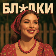 Алёна.exe - Блядки