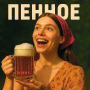 Алёна.exe - Пенное