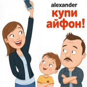 ALEXANDER MY FAMILY - Купи Айфон!