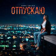 ANNA TOLIKA - Отпускаю