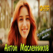Антон Масленников - Безответная любовь