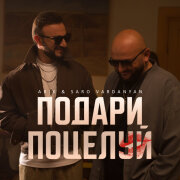 ARIK, Saro VARDANYAN - Подари поцелуй