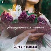 Артур Текеев - Распустилась сирень