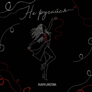 ASAVVI, ARIZONA - Не ругайся