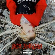 Ася Зыкова, URSUL - Благо