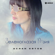 Аслан Кятов - Зеленоглазая Мзия