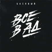 Басявый - Все в ад