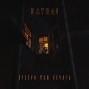 Batrai - Забери мою печаль