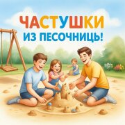 Частушатина Family - Частушки из песочницы!