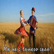 Частушатина Family - Мы не с вашего села!