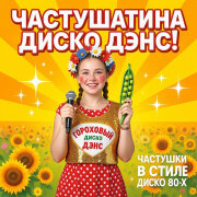 Частушатина - Гороховый Диско Дэнс! (Частушки в стиле Диско 80 х)