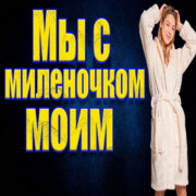 Частушатина - Мы с милёночком моим!