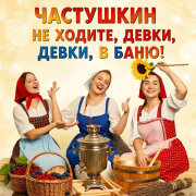 Частушкин - Не ходите, девки, в баню!