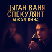 Цыган Ваня Спекулянт - Бокал вина