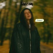 DAKENA - Спишь?
