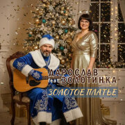 Дарослав, Золотинка - Золотое платье