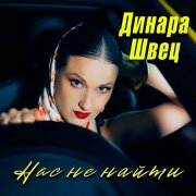 Динара Швец - Нас не найти