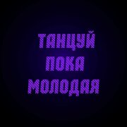 Dj Nickovich - Танцуй пока молодая