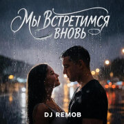 Dj Remob - Мы встретимся вновь