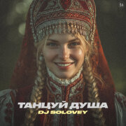 DJ Solovey - Танцуй душа