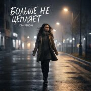 DM-STUDIO - Больше не цепляет