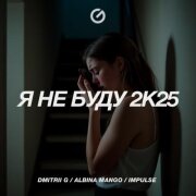Dmitrii G, Albina Mango, Impulse - Я не буду 2k25