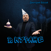 Дмитрий Босой - В кураже