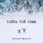 Дмитрий Маликов - Тайна той зимы