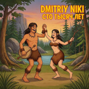 Dmitriy Niki - Сто тысяч лет