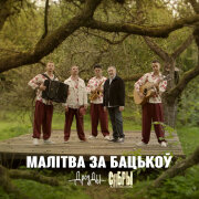Дрозды, Анатолий Ярмоленко, Сябры - Малiтва за бацькоў