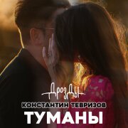Дрозды, Константин Тевризов - Туманы