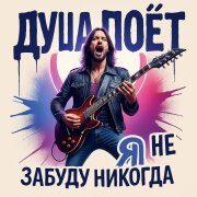 ДУША ПОЁТ - Я не забуду никогда