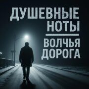 Душевные Ноты - Волчья Дорога