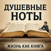 Душевные Ноты - Жизнь как книга