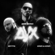 Джи Вилкс, Брутто, Крип-а-Крип - Дух