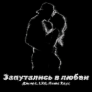 Джиос, LXE, Паша Хаус - Запутались в любви