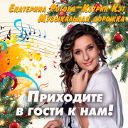 Екатерина Рогова-Кэтрин Кэт, Музыкальная дорожка - Приходите в гости к нам