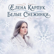 Елена Карпук - Белые снежинки (Татьяна Самаль)